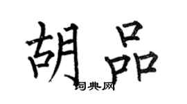 何伯昌胡品楷書個性簽名怎么寫