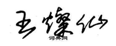 朱錫榮王燦仙草書個性簽名怎么寫