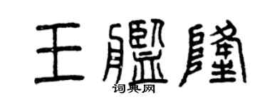 曾慶福王艦隆篆書個性簽名怎么寫