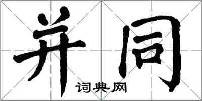 翁闓運並同楷書怎么寫