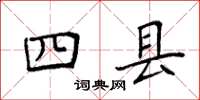 袁強四縣楷書怎么寫