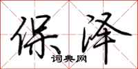 荊霄鵬保澤行書怎么寫