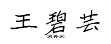 袁強王碧芸楷書個性簽名怎么寫