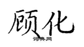 丁謙顧化楷書個性簽名怎么寫