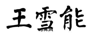 翁闓運王雪能楷書個性簽名怎么寫