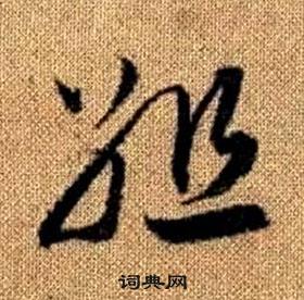 真草千字文中趙孟頫的寫法