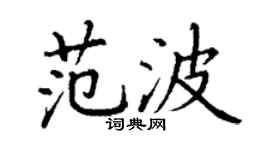 丁謙范波楷書個性簽名怎么寫