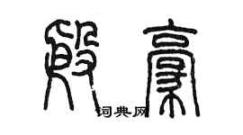 陳墨殷豪篆書個性簽名怎么寫