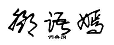 朱錫榮鄧語嫣草書個性簽名怎么寫