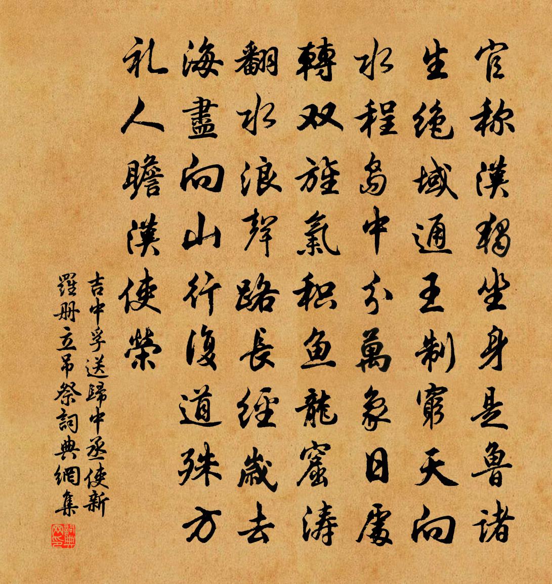 吉中孚送歸中丞使新羅冊立弔祭書法作品欣賞