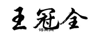 胡問遂王冠全行書個性簽名怎么寫