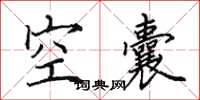 田英章空囊楷書怎么寫
