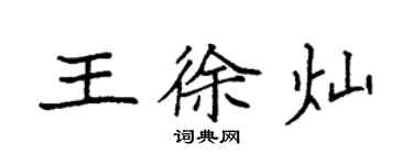 袁強王徐燦楷書個性簽名怎么寫