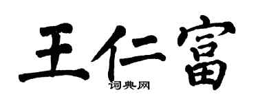 翁闓運王仁富楷書個性簽名怎么寫