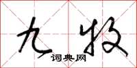 梁錦英九牧草書怎么寫