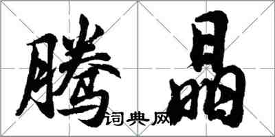 胡問遂騰晶行書怎么寫