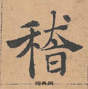 褚遂良倪寬贊中稽的寫法