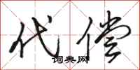 駱恆光代償行書怎么寫