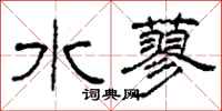 柯春海水蓼隸書怎么寫