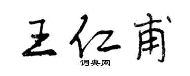 曾慶福王仁甫行書個性簽名怎么寫