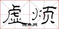 柯春海虛煩隸書怎么寫