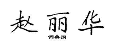 袁強趙麗華楷書個性簽名怎么寫