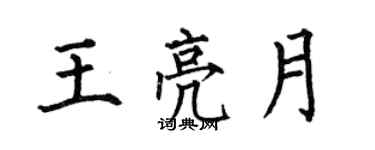 何伯昌王亮月楷書個性簽名怎么寫
