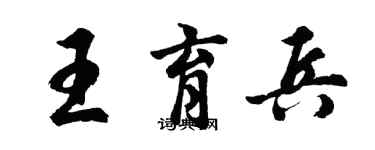 胡問遂王育兵行書個性簽名怎么寫