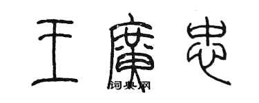 陳墨王廣忠篆書個性簽名怎么寫