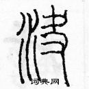 余巨力寫的硬筆篆書決