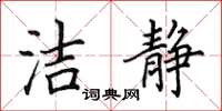 田英章潔靜楷書怎么寫