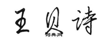 駱恆光王貝詩行書個性簽名怎么寫