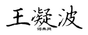 丁謙王凝波楷書個性簽名怎么寫