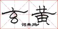 駱恆光玄黃隸書怎么寫