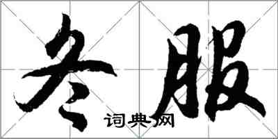 胡問遂冬服行書怎么寫