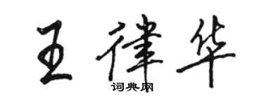 駱恆光王律華行書個性簽名怎么寫