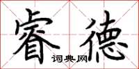 荊霄鵬睿德楷書怎么寫