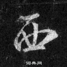 王羲之懷仁集聖教序中西的寫法