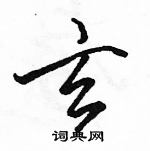 駱恆光寫的硬筆行書玄