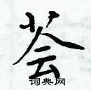 周炳元寫的硬筆楷書薈