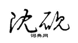 曾慶福沈硯草書個性簽名怎么寫