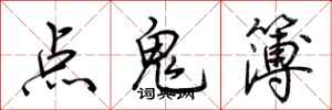 荊霄鵬點鬼簿行書怎么寫