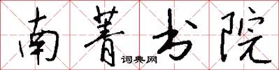 南菁書院怎么寫好看