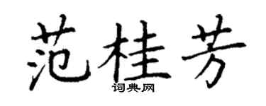 丁謙范桂芳楷書個性簽名怎么寫