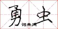 侯登峰勇蟲楷書怎么寫