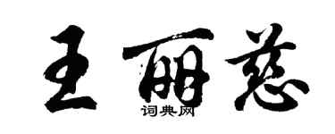 胡問遂王麗慈行書個性簽名怎么寫
