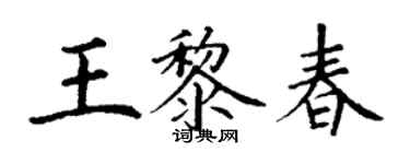 丁謙王黎春楷書個性簽名怎么寫