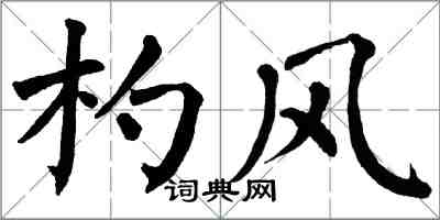 翁闓運杓風楷書怎么寫