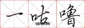 田英章一咕嚕行書怎么寫