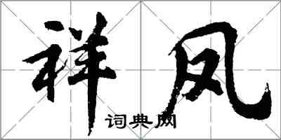 胡問遂祥鳳行書怎么寫